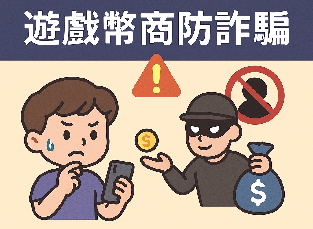 2027最新幣商安全指南|教你快速辨別可靠的遊戲幣商